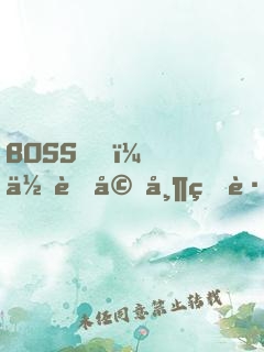 BOSS，你老婆帶球跑了